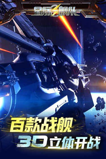 宇宙战舰手游
