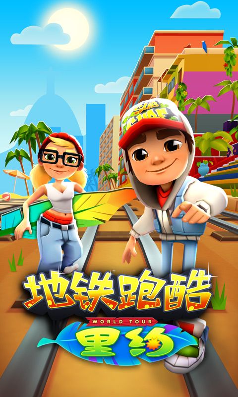地铁跑酷电玩世界破解版