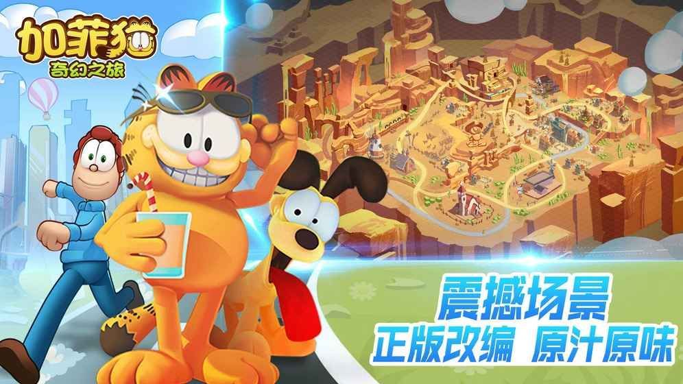 加菲猫奇幻之旅破解版