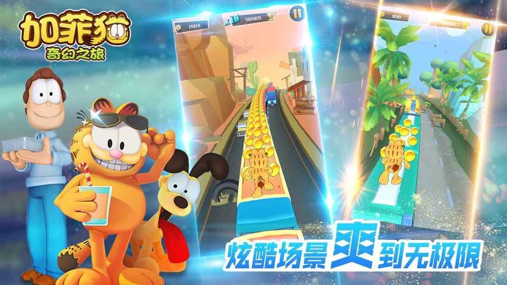 加菲猫奇幻之旅破解版