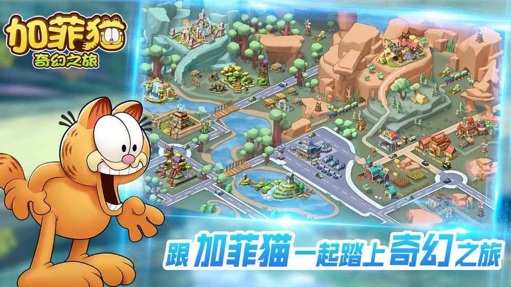 加菲猫奇幻之旅破解版