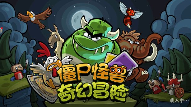 僵尸怪兽奇幻冒险游戏安卓版下载图片1