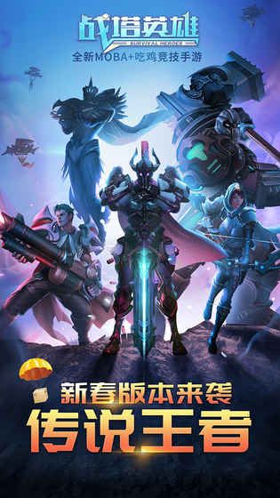 蜗牛战塔英雄腾讯官方最新版下载图片1