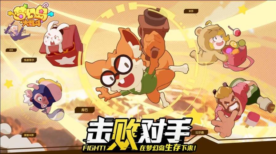 梦幻岛大乱斗手游特色图片
