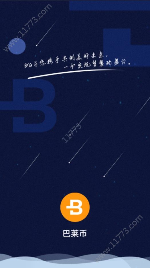 BYG巴莱币注册app下载图片1