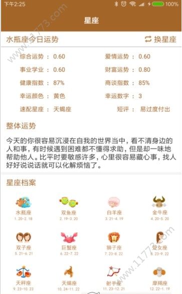 瞎蒙星座资讯平台app