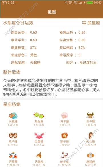 瞎蒙星座资讯平台app