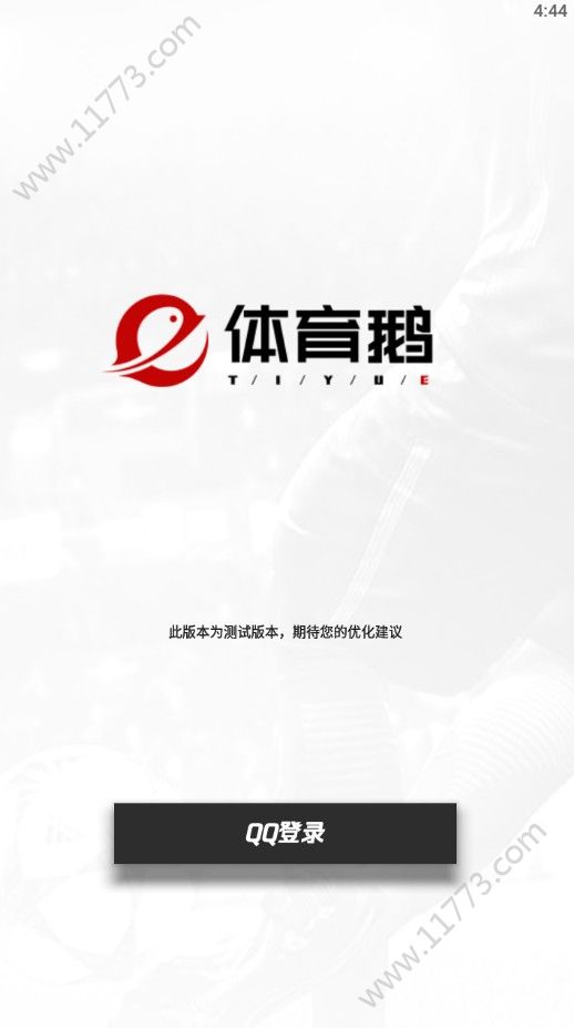 腾讯体育鹅app下载图片1