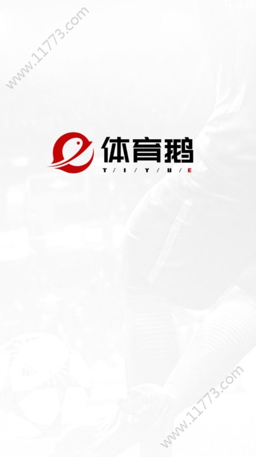 体育鹅app