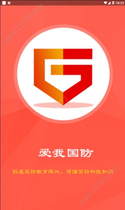爱我国防官方版