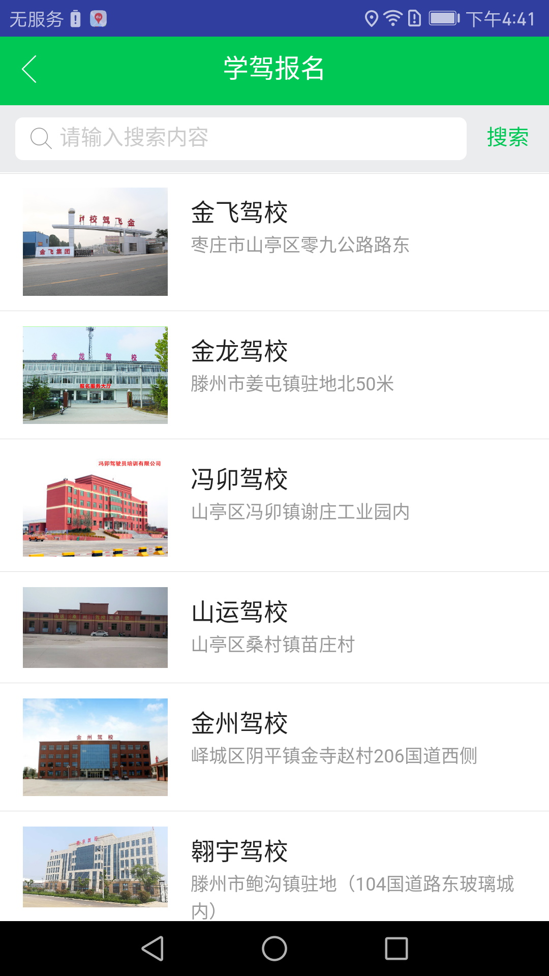 枣庄金飞驾校app官方版下载图片1