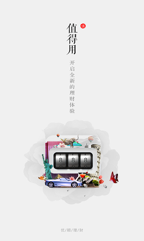 优顾理财2019最新版app下载图片1