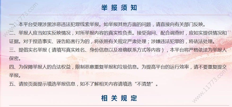 全国扫黑办举报平台入口