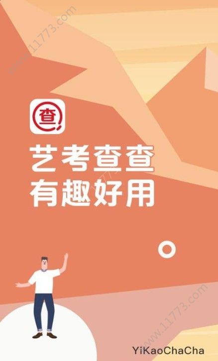 艺考查查app