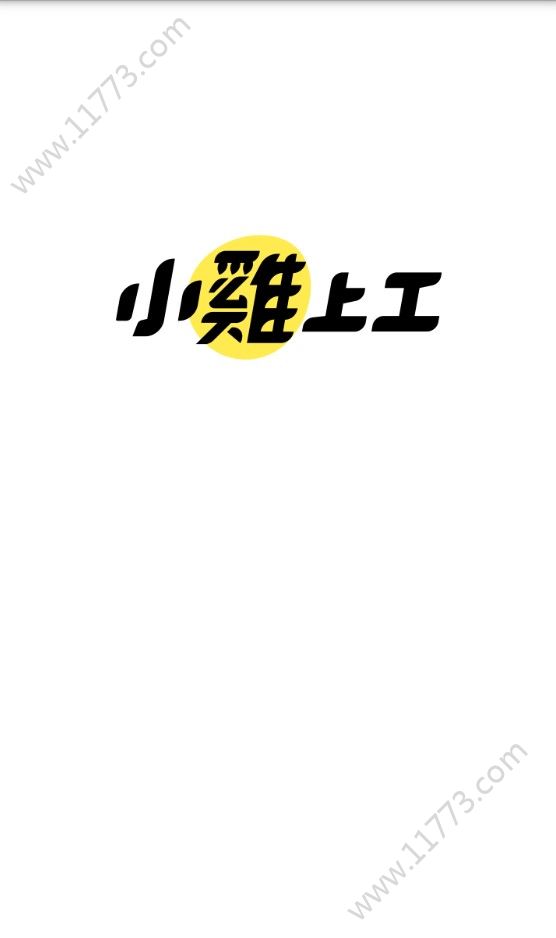 小鸡上工app
