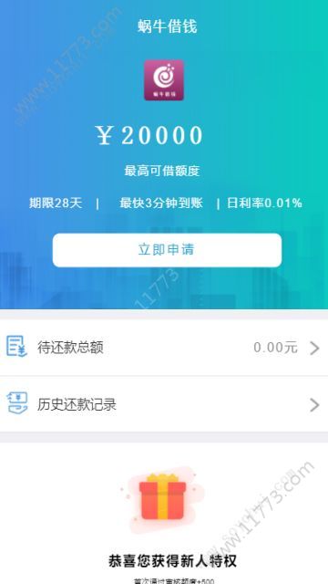 蜗牛借钱app