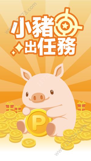 小猪出任务app