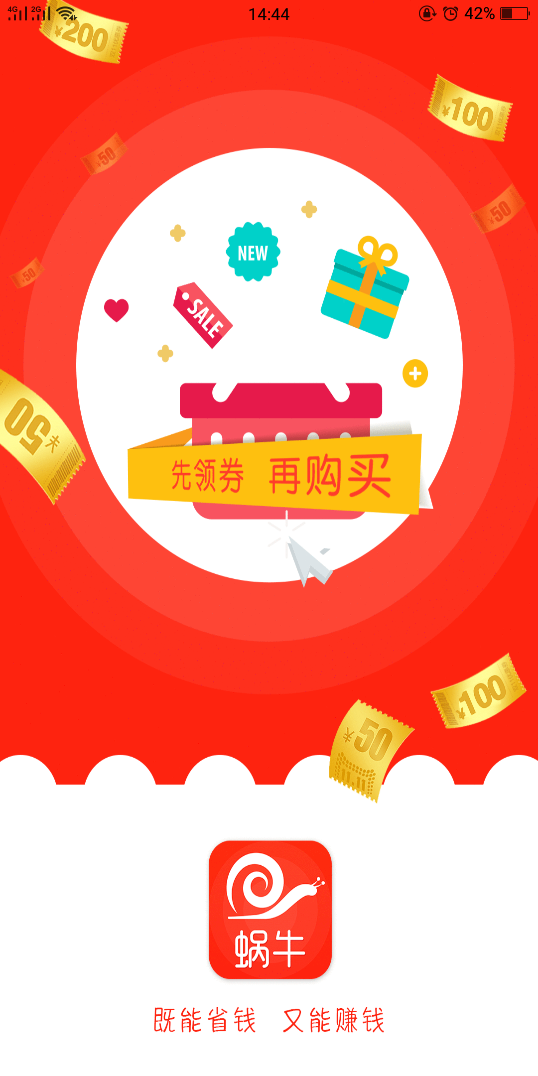 蜗牛优惠券app