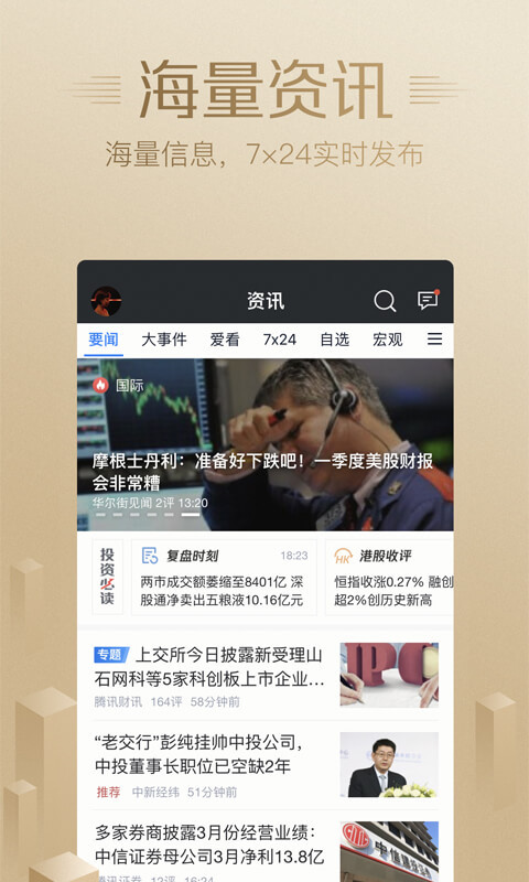 腾讯自选股app特色图片