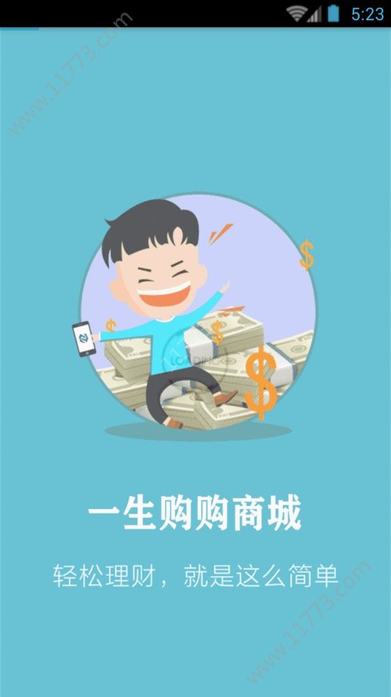 一生购购app