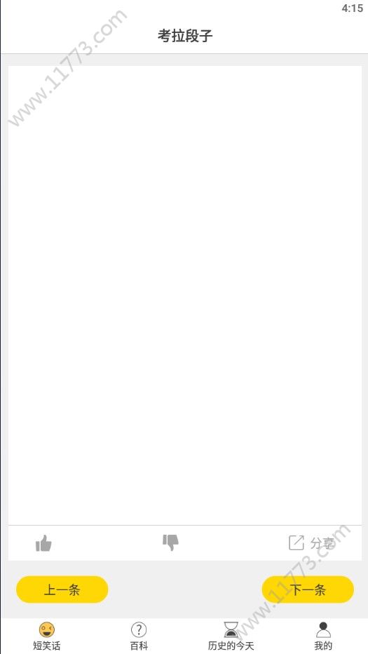 考拉段子app
