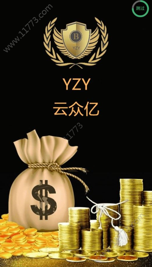 云众亿YZY挖矿app官网手机版下载图片1
