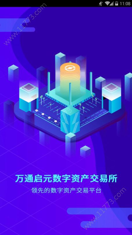 万通启元官网app数字资产交易所下载图片1