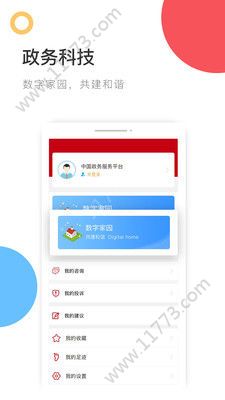中国政务服务平台app