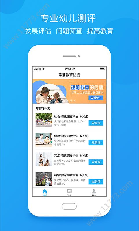 学前教育监测app
