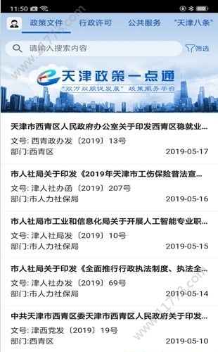 天津政策一点通app