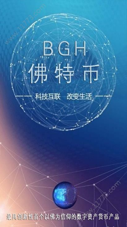 佛特币bgh邀请码app下载图片1