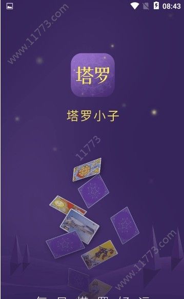 塔罗小子app软件手机版下载图片1