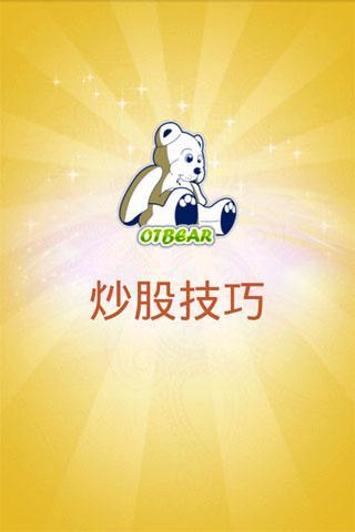 炒股技巧app