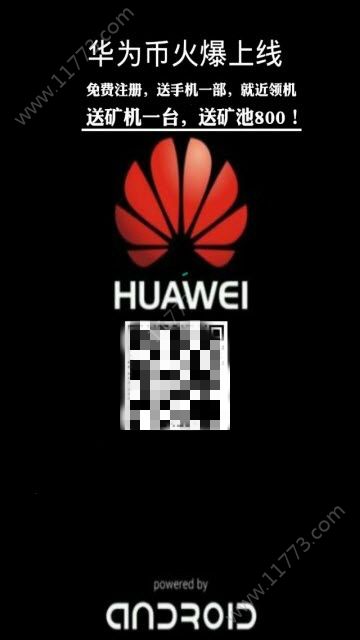 华为币挖矿app官方版下载图片1