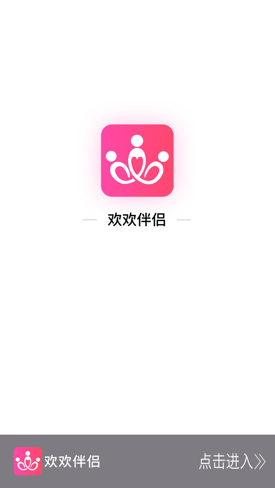 欢欢伴侣app手机版下载图片1