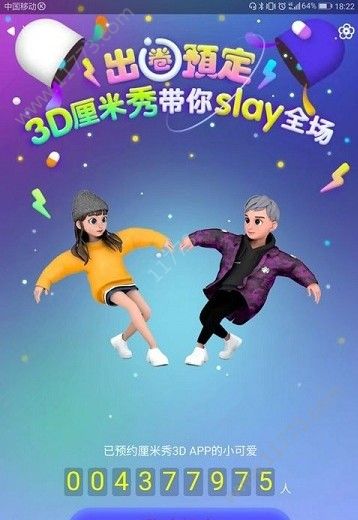 3d厘米秀app