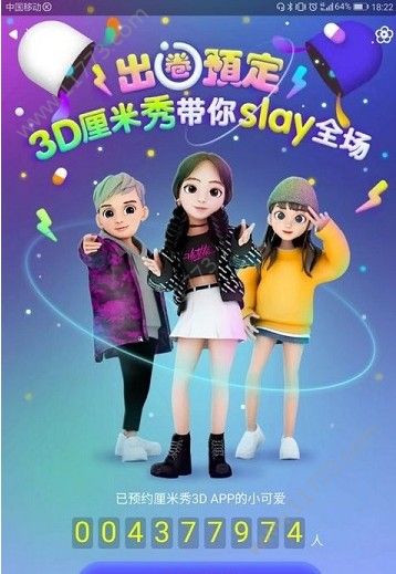 3d厘米秀app