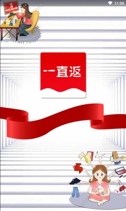 一直返app