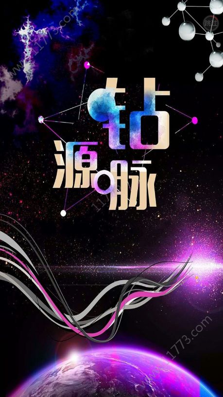 钻源脉app官方最新版下载图片1