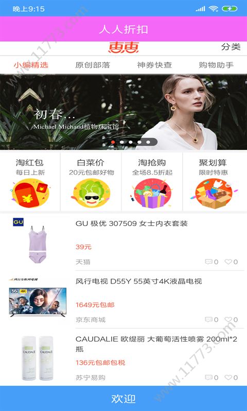 人人折扣app