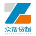 众帮贷超app