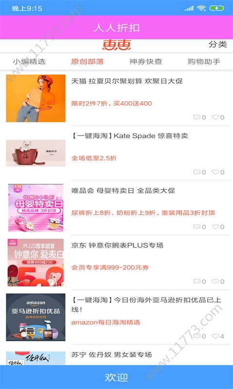 人人折扣app