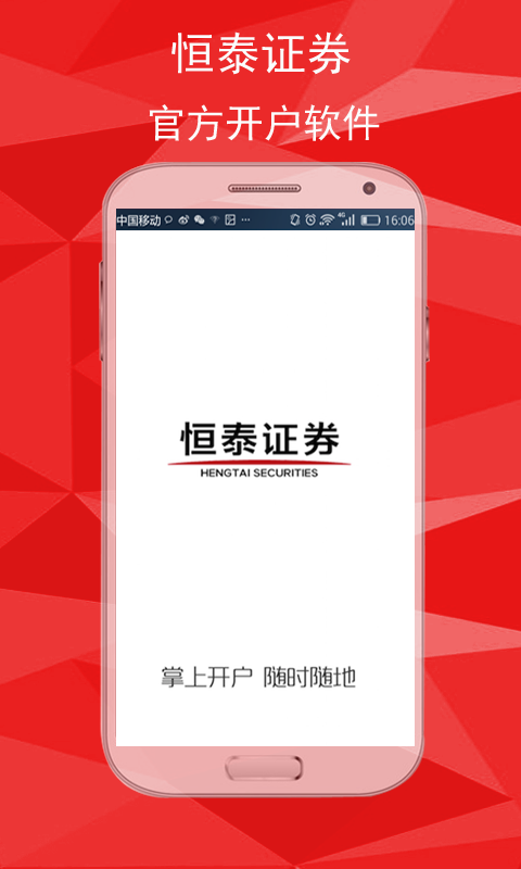 恒泰股票开户app