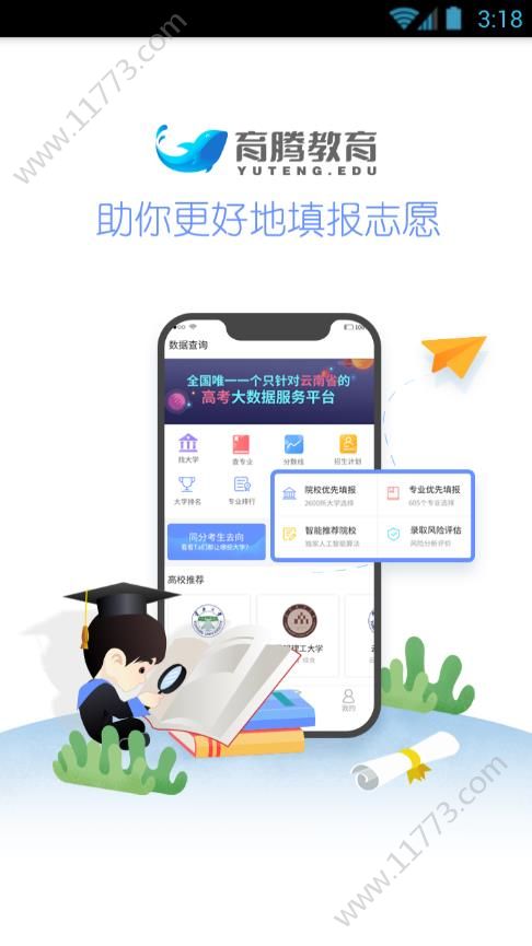 育腾高考志愿app