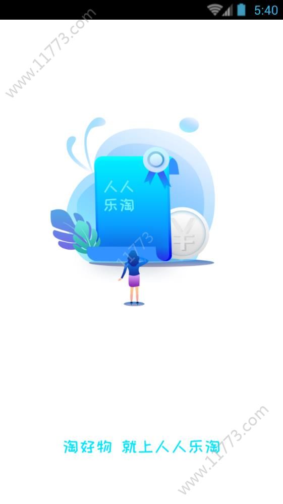 人人乐淘app