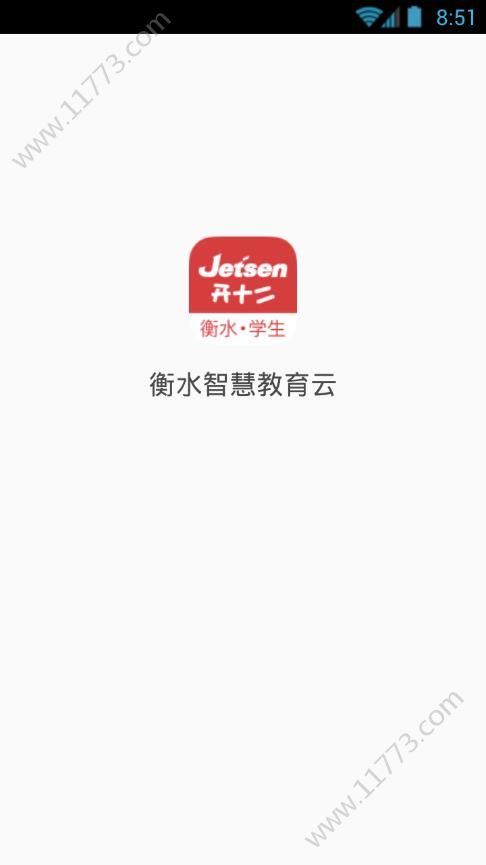 衡水智慧教育学生端