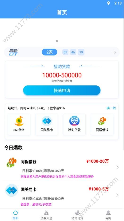 速容贷app官方手机版下载图片1