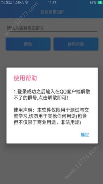 强制解散Q群app软件手机版下载图片1