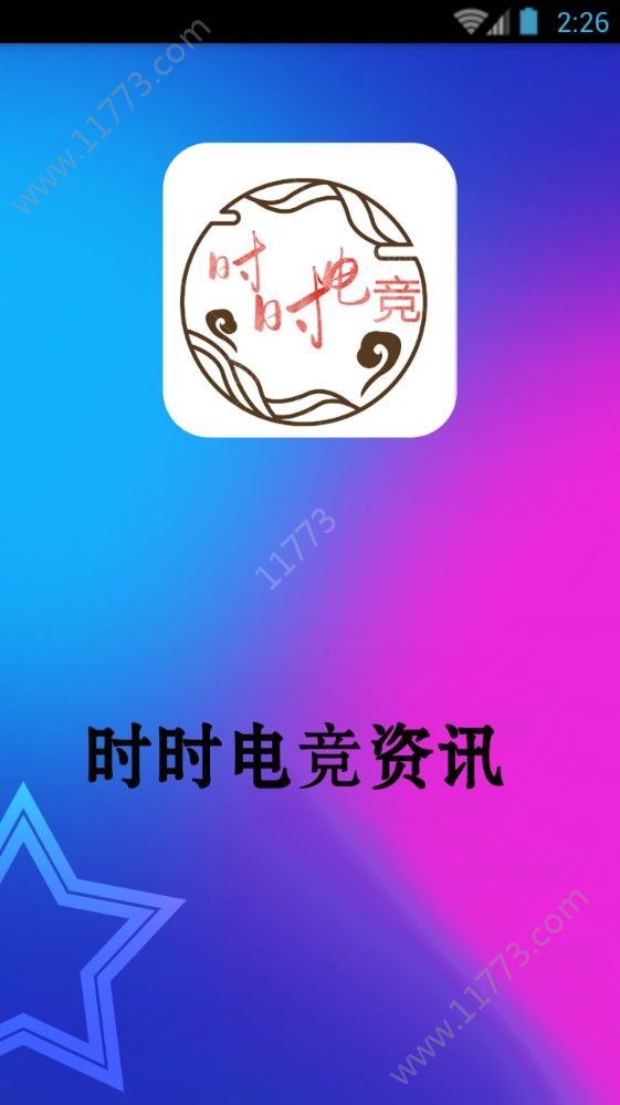 时时电竞资讯app