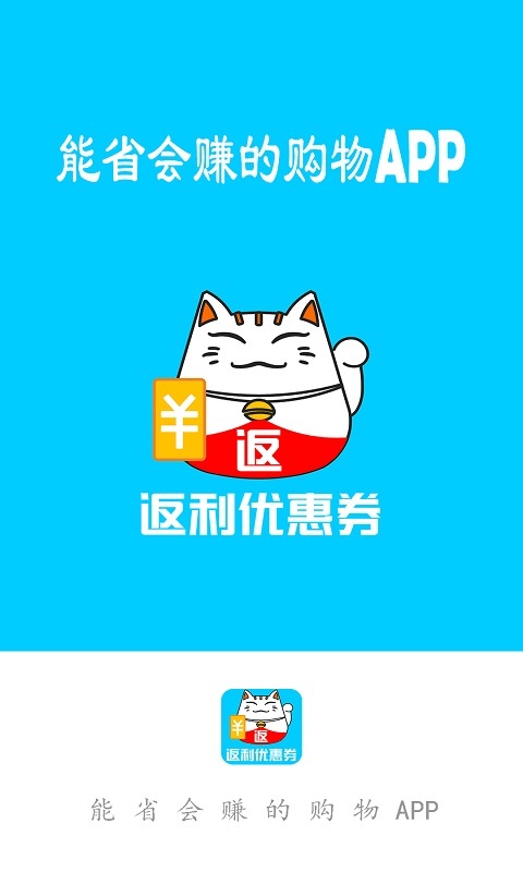 返利优惠券联盟app